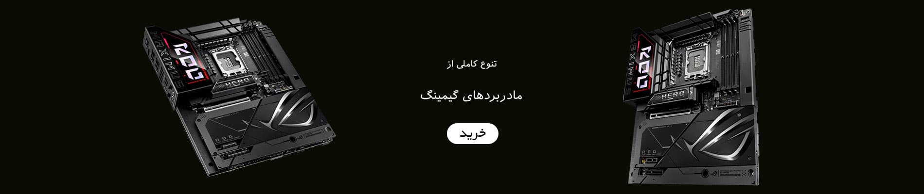 تنوع کاملی از مادربردهای گیمینگ تنوع کاملی از مادربردهای گیمینگ