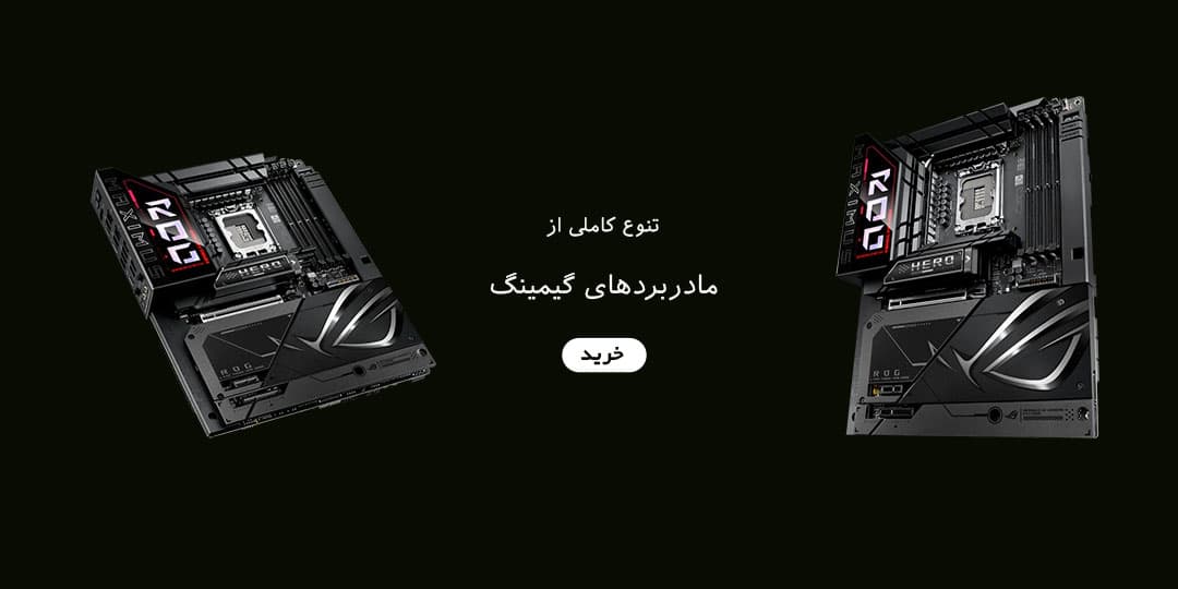 تنوع کاملی از مادربردهای گیمینگ تنوع کاملی از مادربردهای گیمینگ