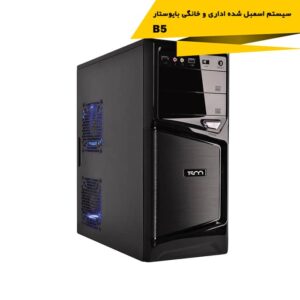 سیستم اسمبل شده اداری و خانگی بایوستار مدل B5 با پلتفرم اینتل گرافیک 2 گیگابایت