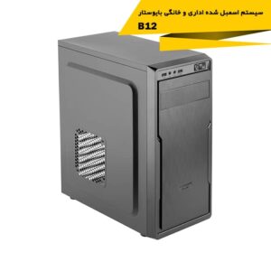 سیستم اسمبل شده اداری و خانگی بایوستار مدل B12 با پلتفرم اینتل