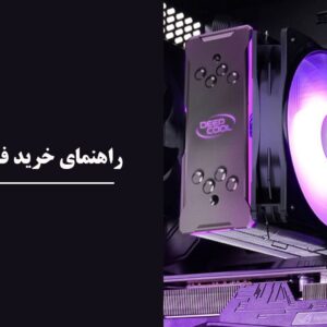 راهنمای خرید فن سی پی یو و خنک کننده آبی cpu